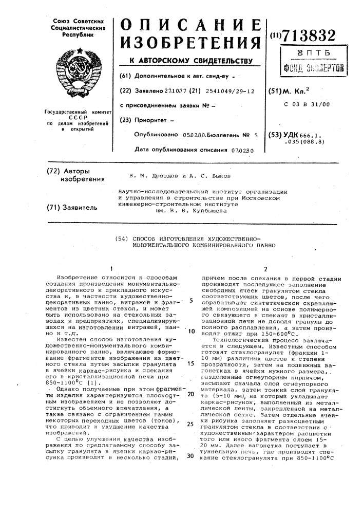 Способ изготовления художественно-монументального комбинированного панно (патент 713832)