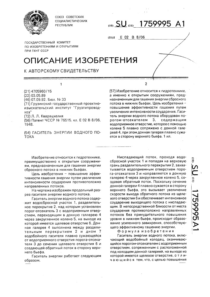 Гаситель энергии водного потока (патент 1759995)