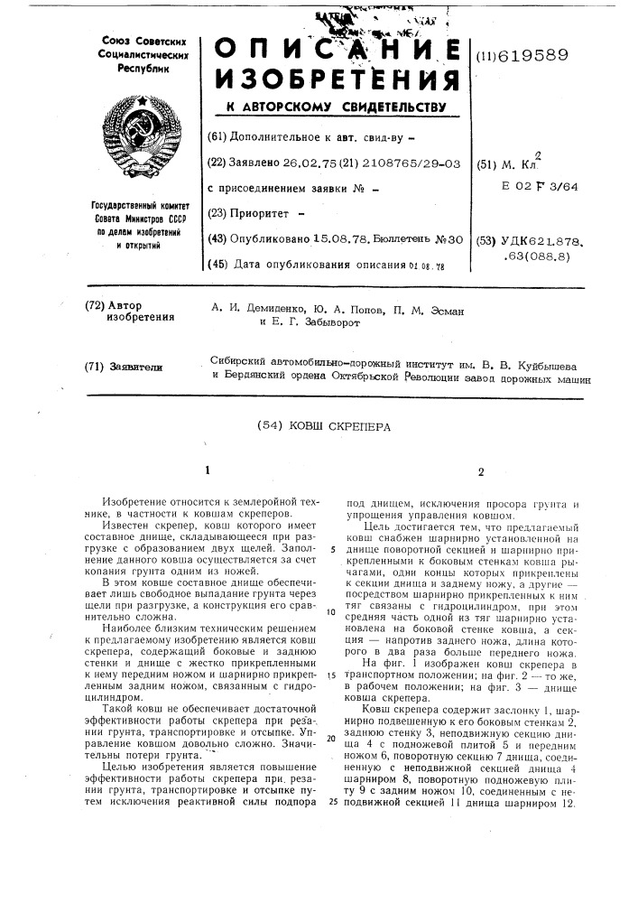 Ковш скрепера (патент 619589)