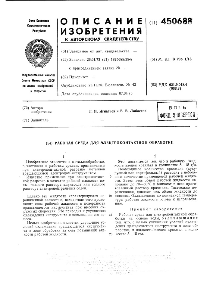 Рабочая среда для электроконтактной обработки (патент 450688)