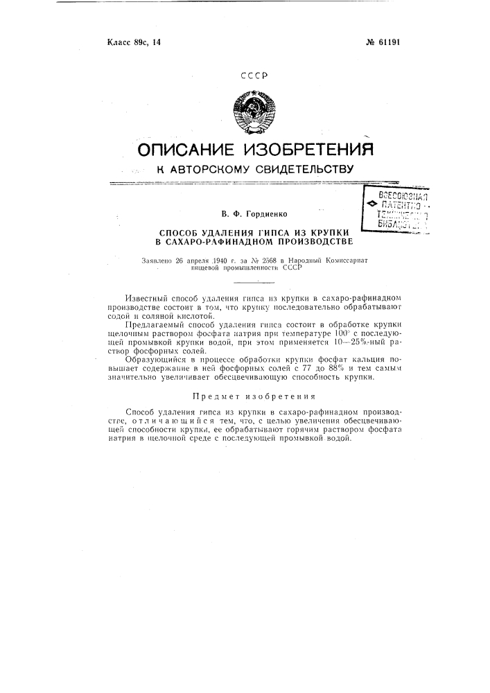 Способ удаления гипса, из крупки в сахарно-рафинадном производстве (патент 61191)