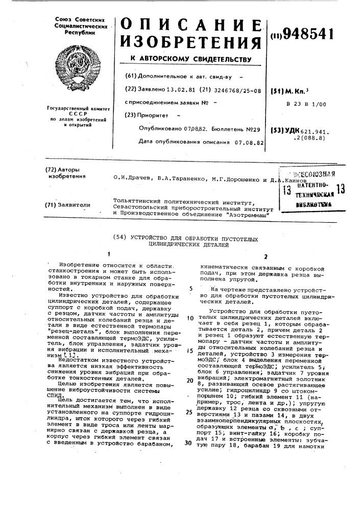 Устройство для обработки пустотелых цилиндрических деталей (патент 948541)