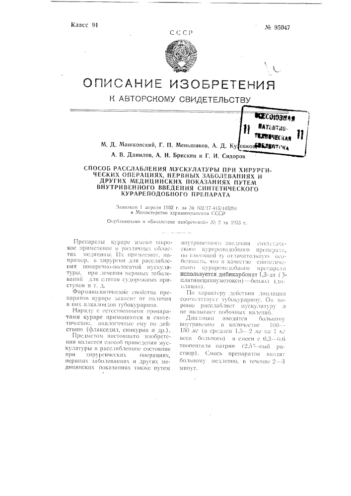 Способ расслабления мускулатуры при хирургических операциях, нервных заболеваниях и других медицинских показаниях путем внутривенного введения синтетического курареподобного препарата (патент 95047)