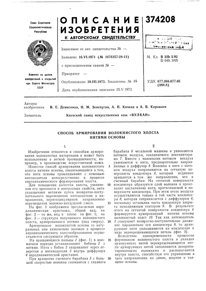 Способ армирования волокнистого холста нитями основы (патент 374208)
