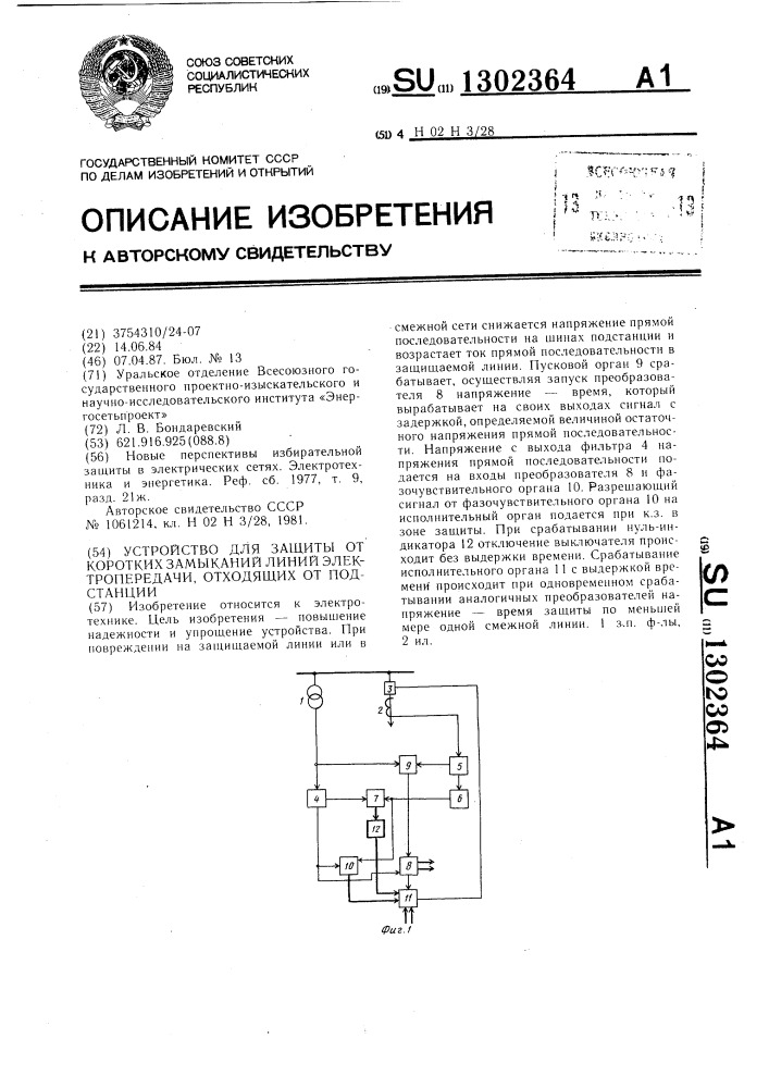 Устройство для защиты от коротких замыканий линий электропередачи,отходящих от подстанции (патент 1302364)