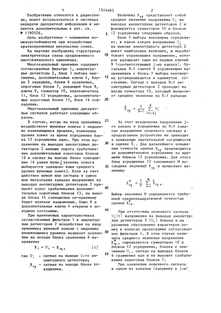 Многоканальный приемник дискретных сигналов (патент 1314465)