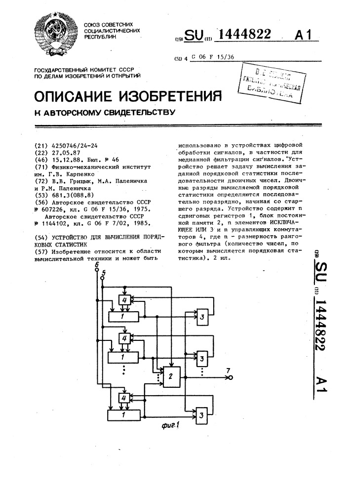 Устройство для вычисления порядковых статистик (патент 1444822)