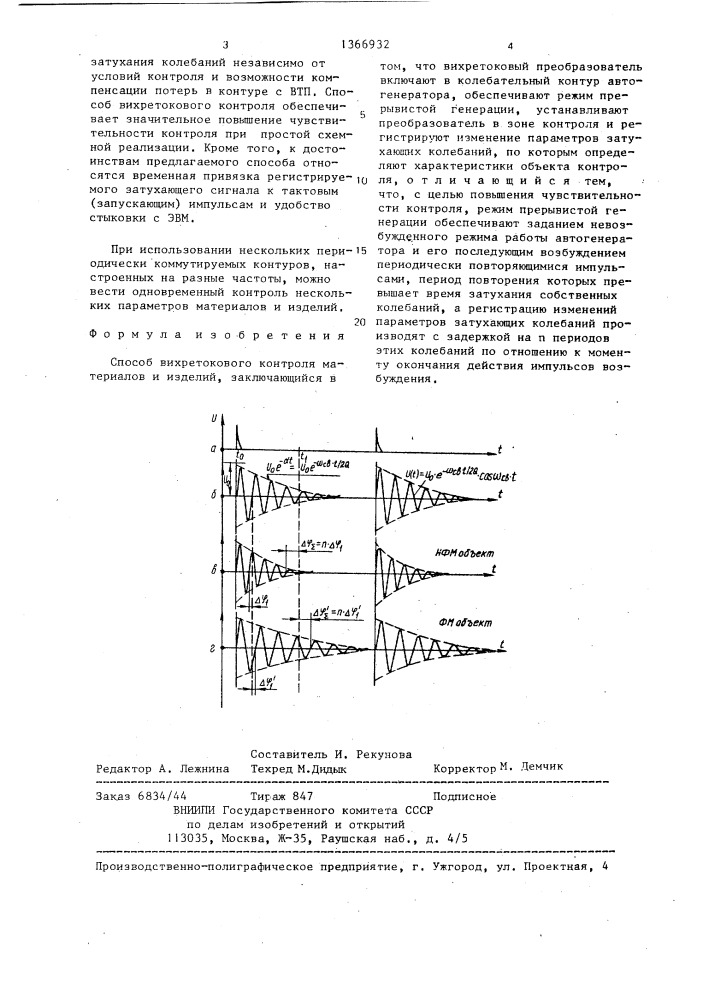 Способ вихретокового контроля материалов и изделий (патент 1366932)