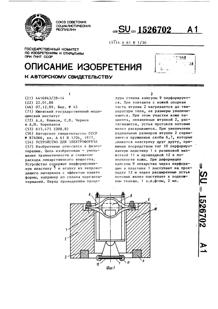 Устройство для электрофореза (патент 1526702)