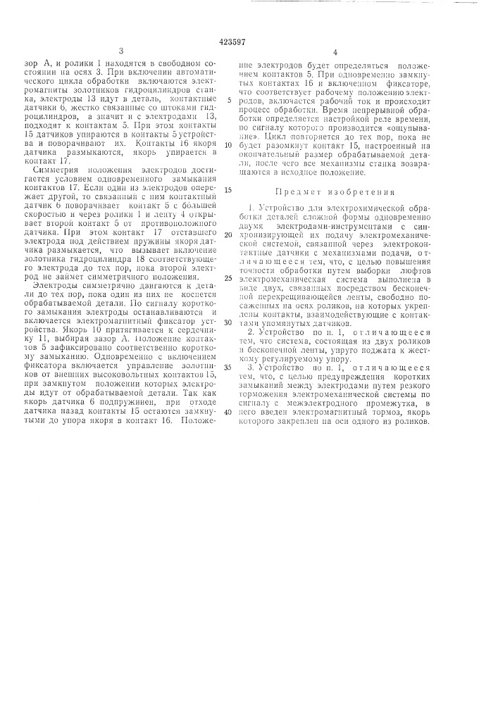 Устройство для электрохимической обработки деталей сложной формы (патент 423597)