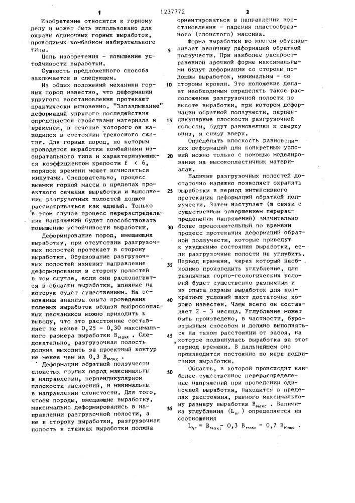 Способ охраны горных выработок (патент 1237772)