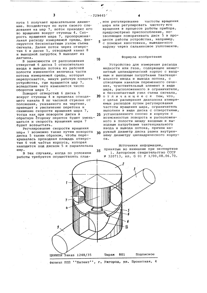 Устройство для измерения расхода жидкости или газа (патент 729445)