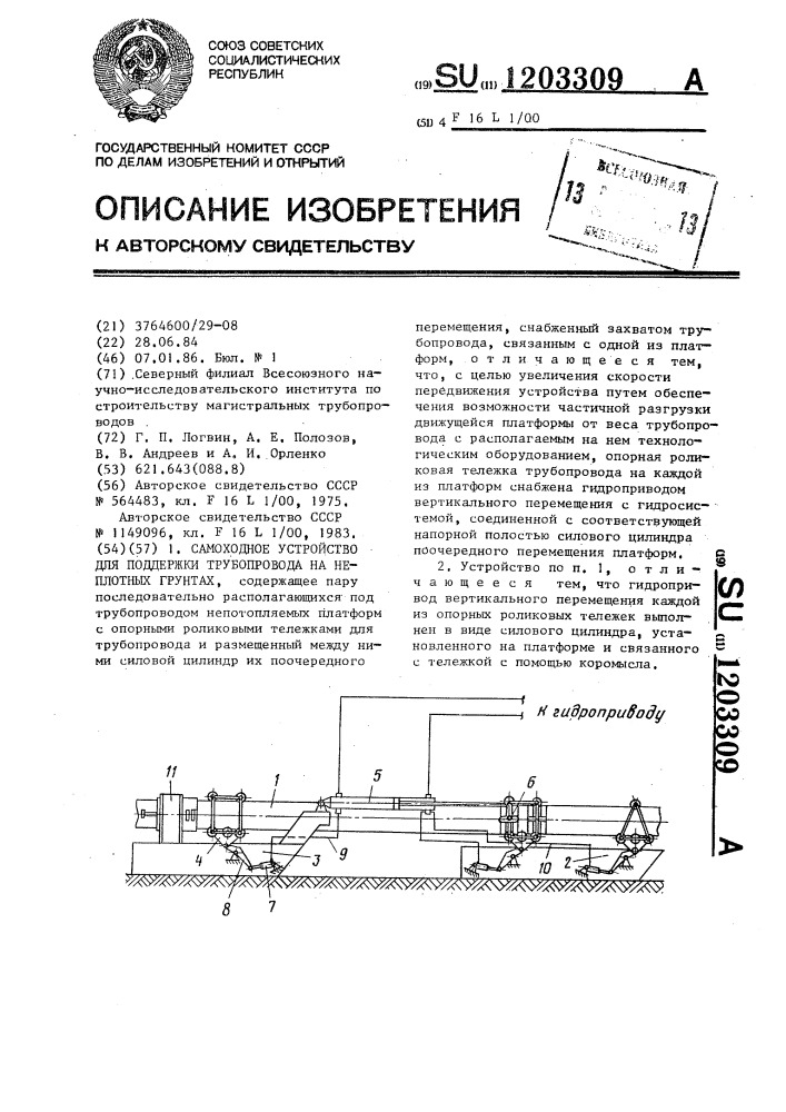 Самоходное устройство для поддержки трубопровода на неплотных грунтах (патент 1203309)