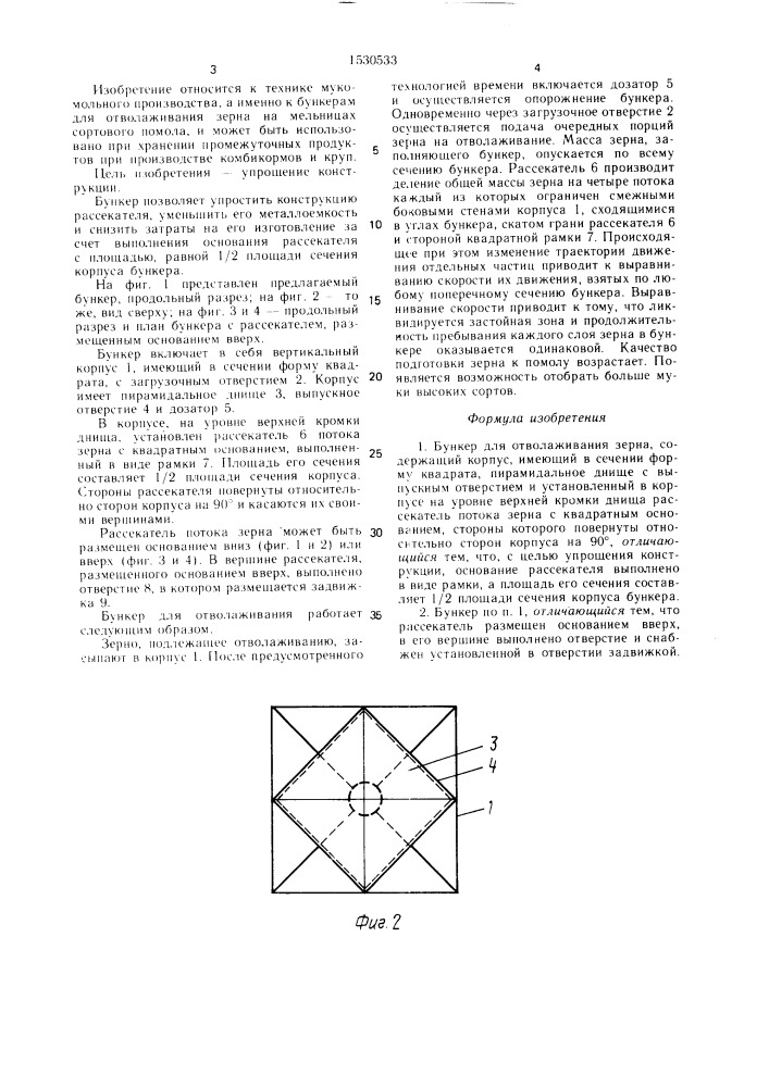 Бункер для отволаживания зерна (патент 1530533)