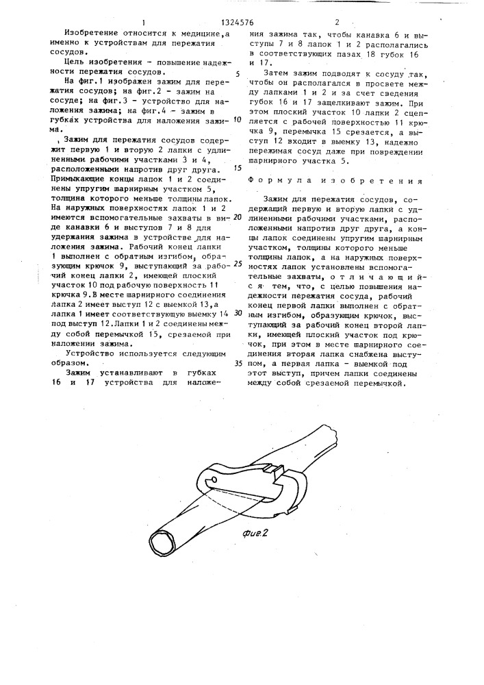 Зажим для пережатия сосудов (патент 1324576)