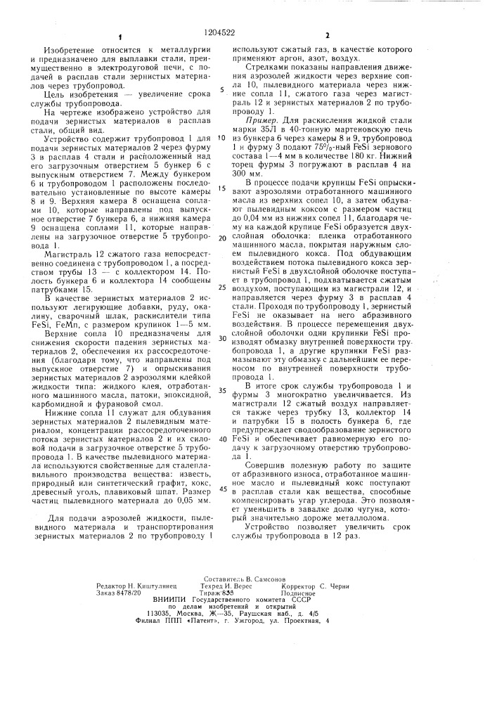 Устройство для подачи зернистых материалов в расплав стали (патент 1204522)