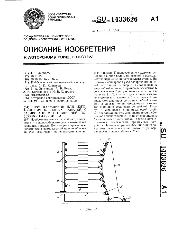 Приспособление для изготовления клепаных панелей с базированием по внешней поверхности обшивки (патент 1433626)