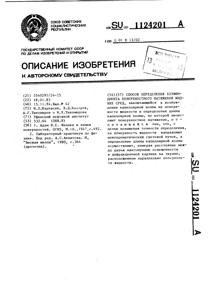 Способ определения коэффициента поверхностного натяжения жидких сред (патент 1124201)