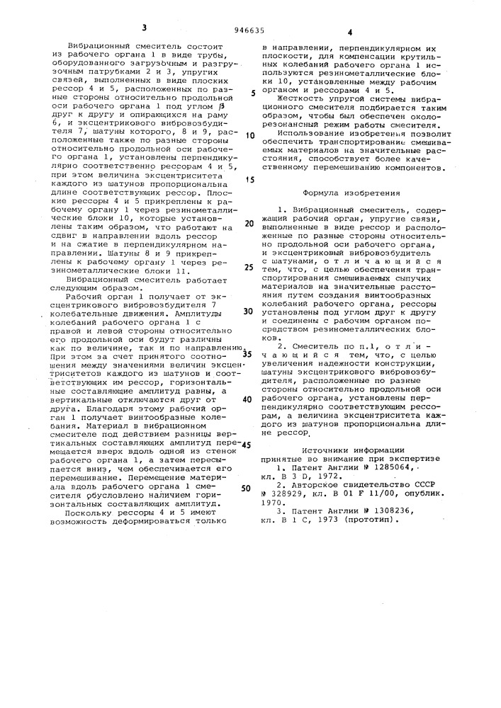 Вибрационный смеситель (патент 946635)