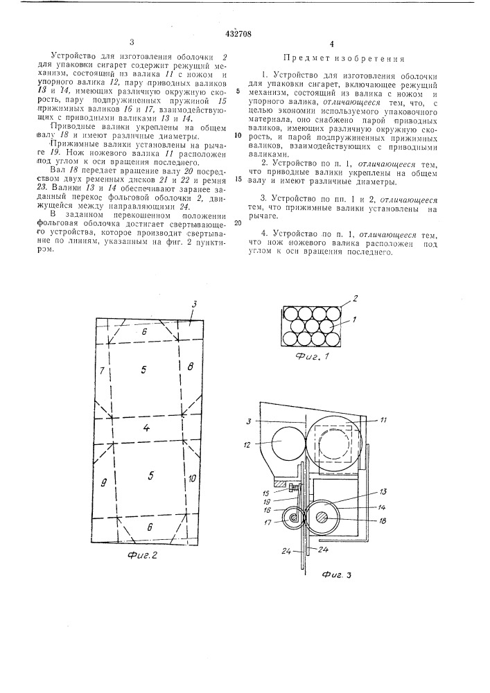 Устройство для изготовления оболочки для упаковки сигарет12 (патент 432708)