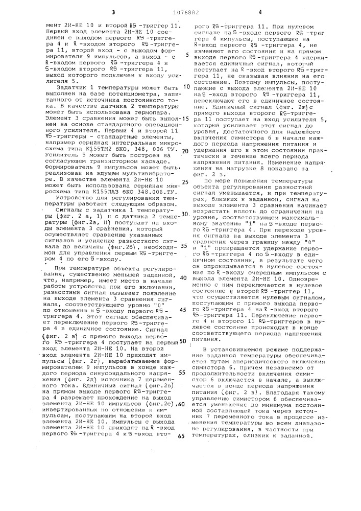 Устройство для регулирования температуры (патент 1076882)