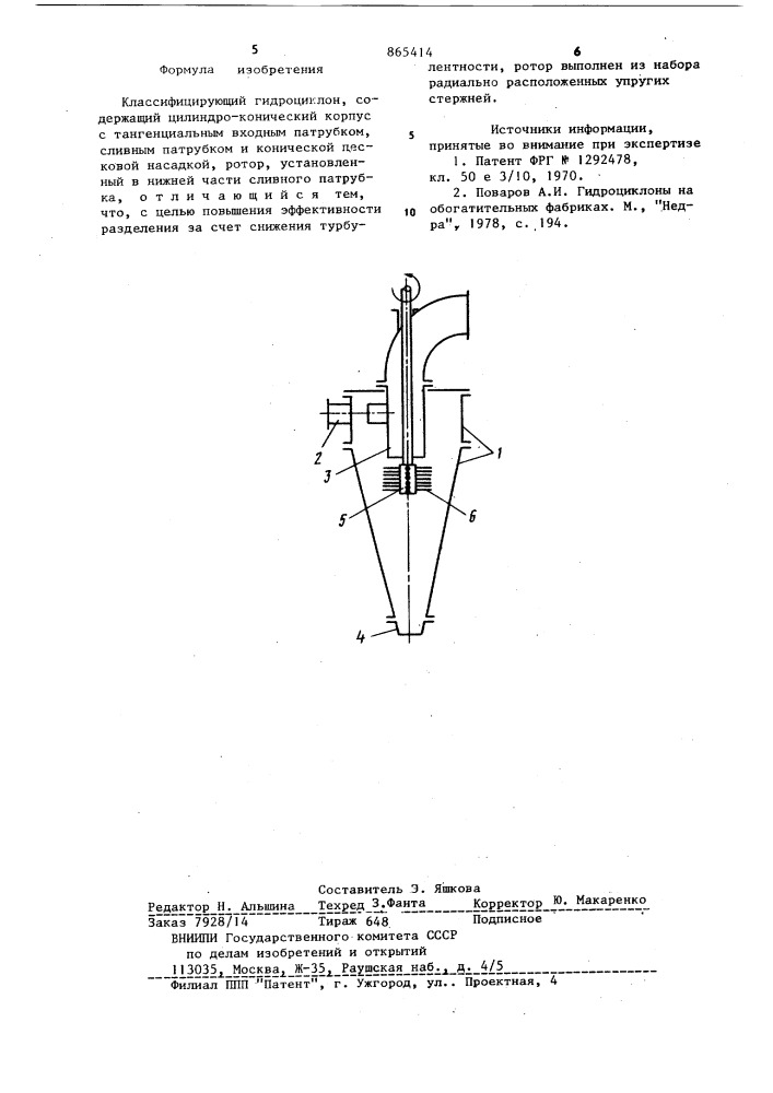 Классифицирующий гидроциклон (патент 865414)