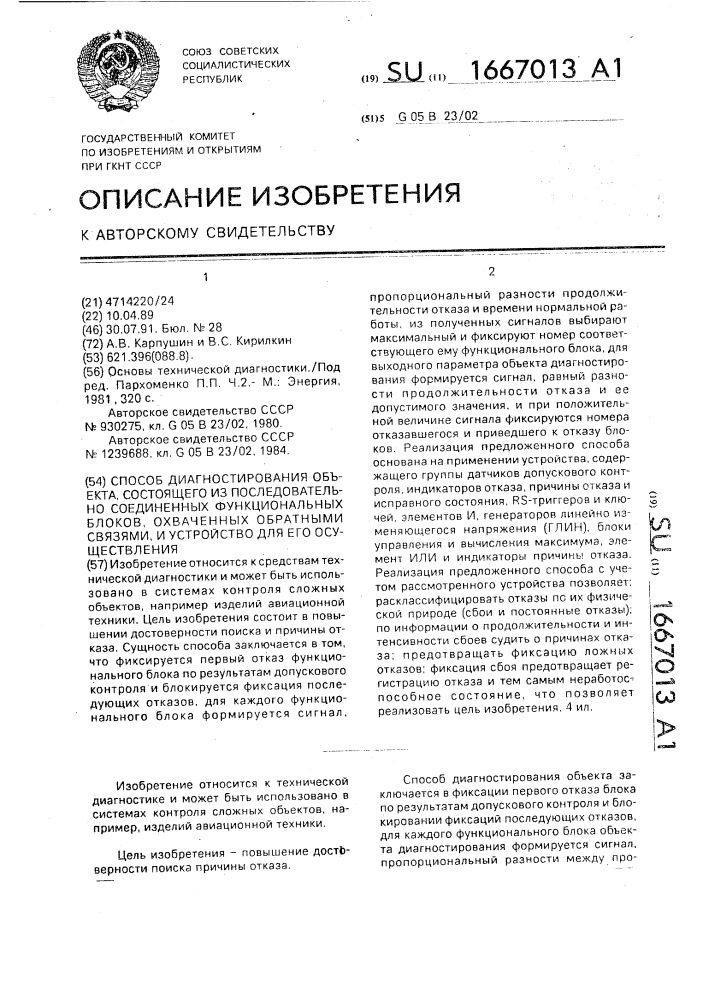 Способ диагностирования объекта, состоящего из последовательно соединенных функциональных блоков, охваченных обратными связями, и устройство для его осуществления (патент 1667013)