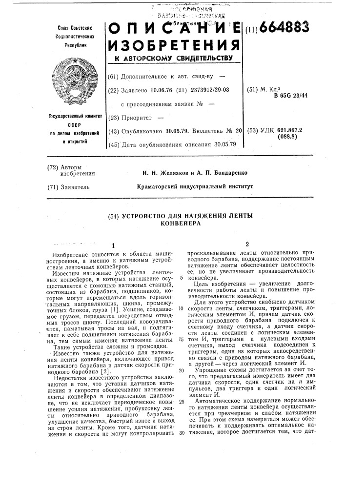 Устройство для натяжения ленты конвейера (патент 664883)