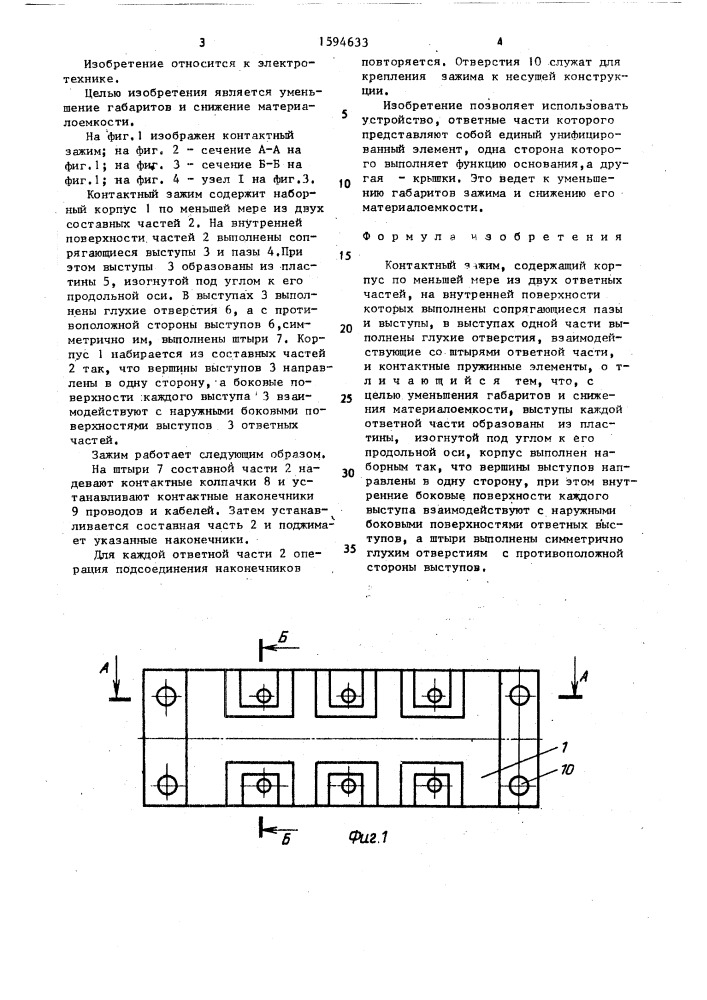 Контактный зажим (патент 1594633)