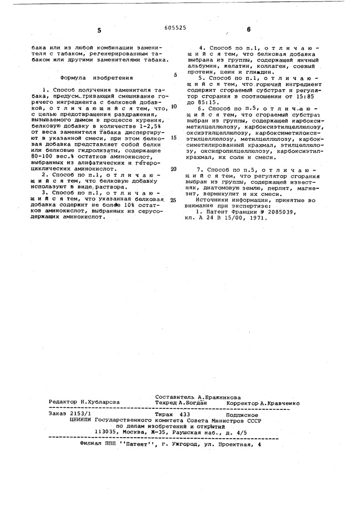 Способ получения заменитея табака (патент 605525)