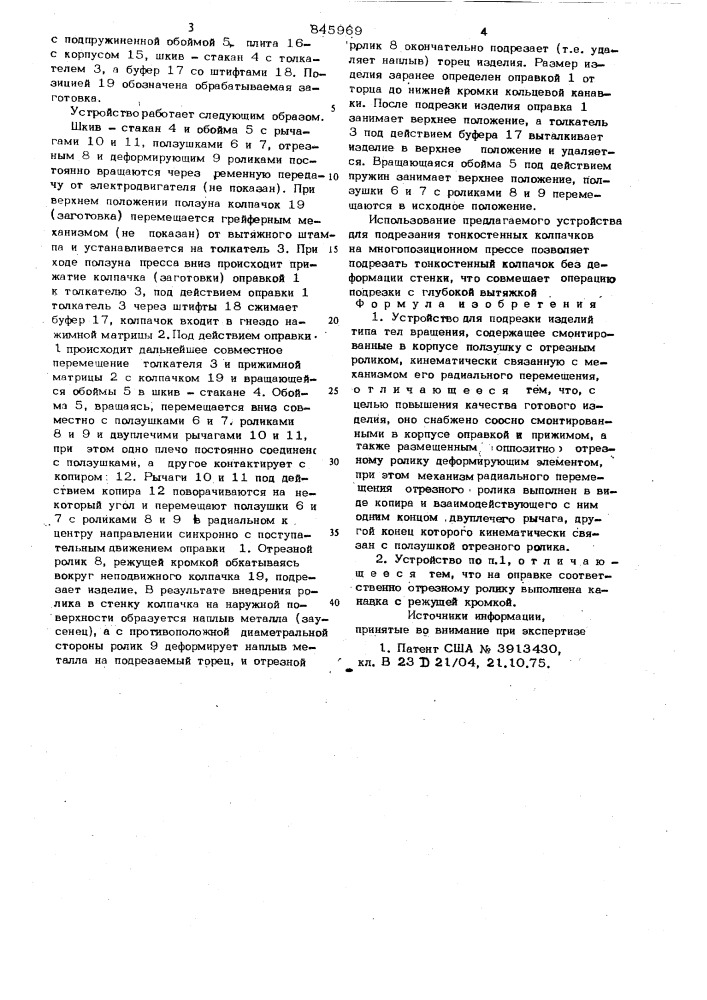 Устройство для подрезки изделий ти-па тел вращения (патент 845969)