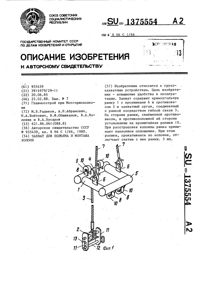 Захват для подъема и монтажа колонн (патент 1375554)