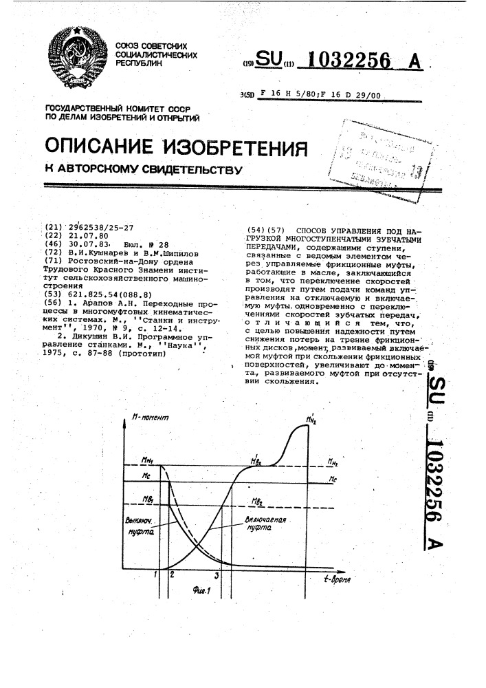 Способ управления под нагрузкой многоступенчатыми зубчатыми передачами (патент 1032256)