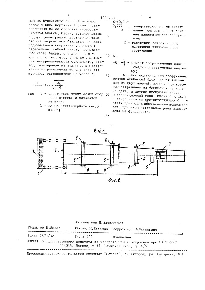 Устройство для подъема длинномерных сооружений (патент 1530730)