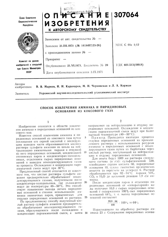 Способ извлечения аммиака и пиридиновых оснований из коксового газа (патент 307064)