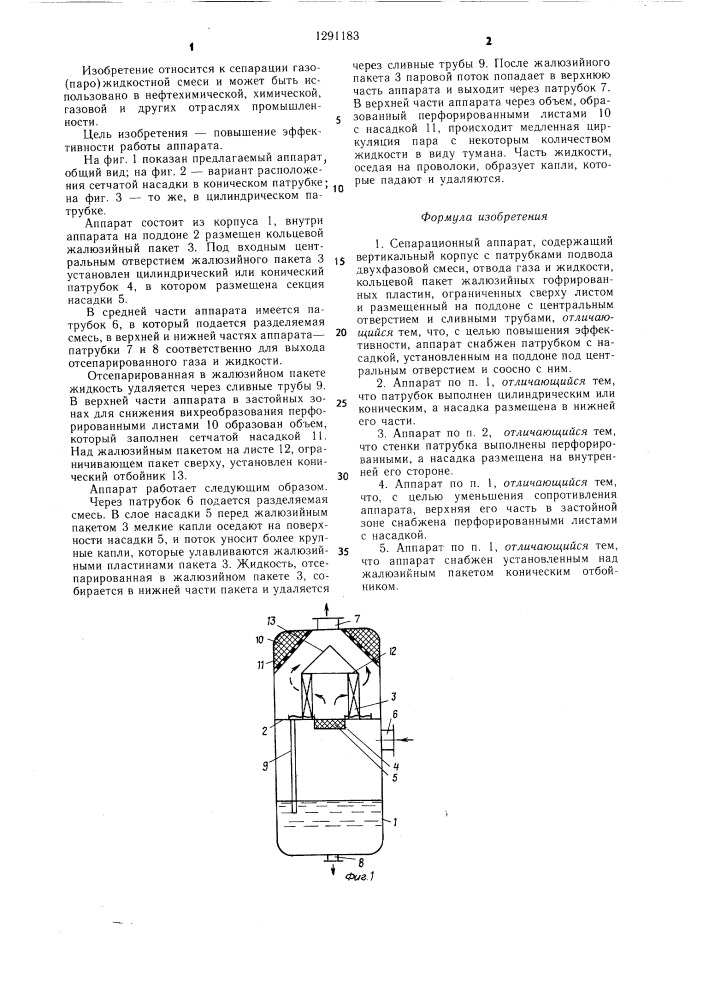 Сепарационный аппарат (патент 1291183)