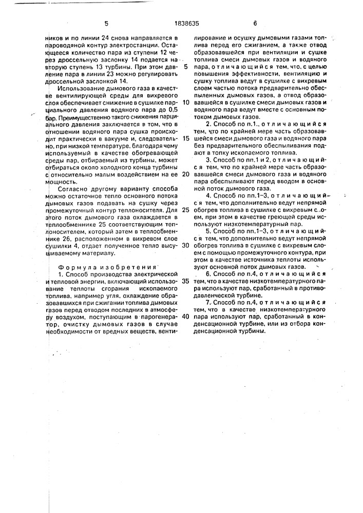 Способ производства электрической и тепловой энергии (патент 1838635)