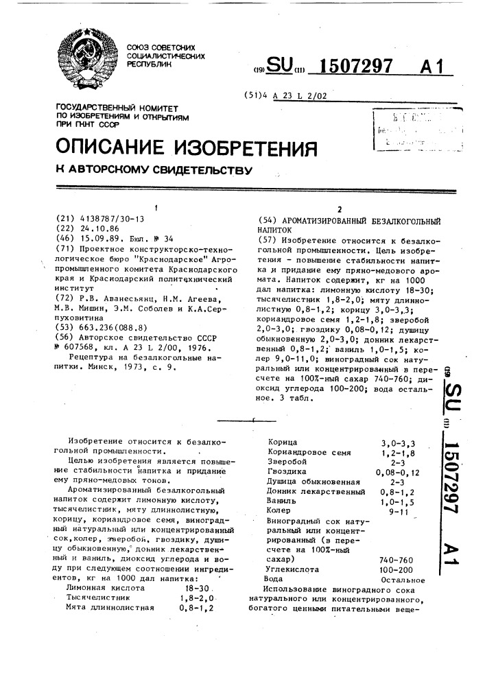 Ароматизированный безалкогольный напиток (патент 1507297)