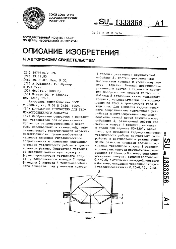 Контактное устройство для тепломассообменного аппарата (патент 1333356)