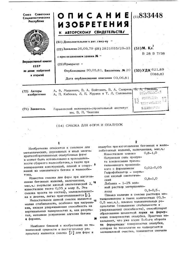 Смазка для форм и опалубок (патент 833448)