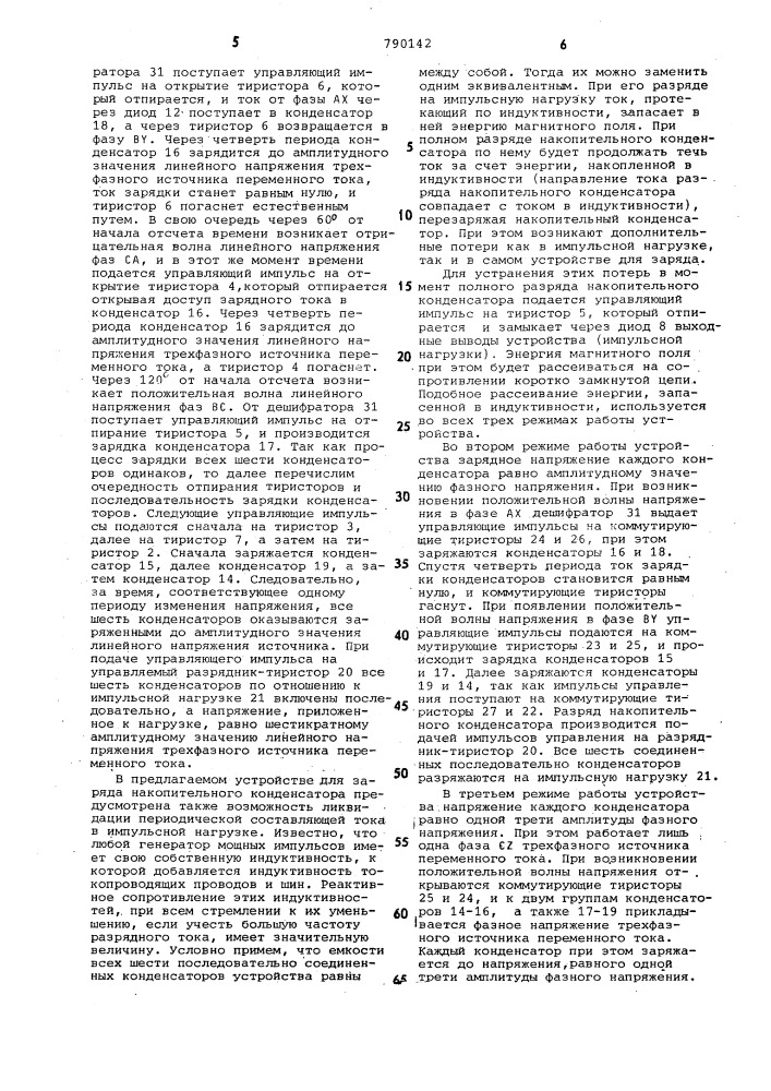 Устройство для заряда накопительных конденсаторов (патент 790142)