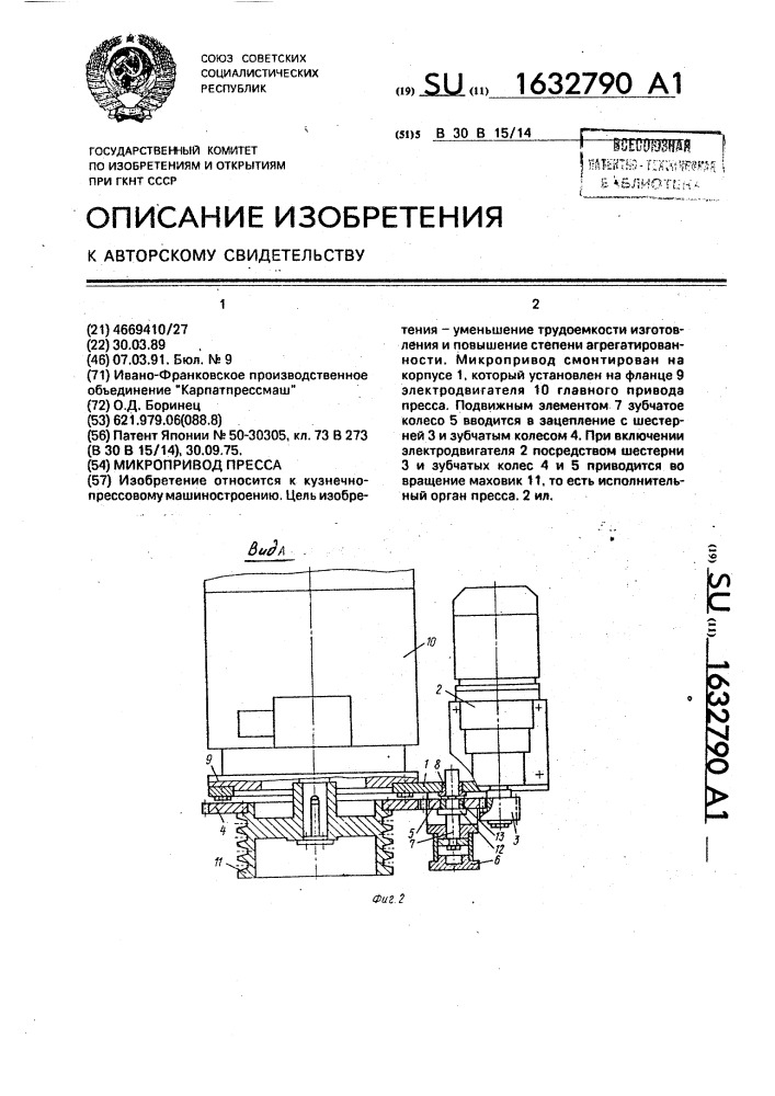 Микропривод пресса (патент 1632790)