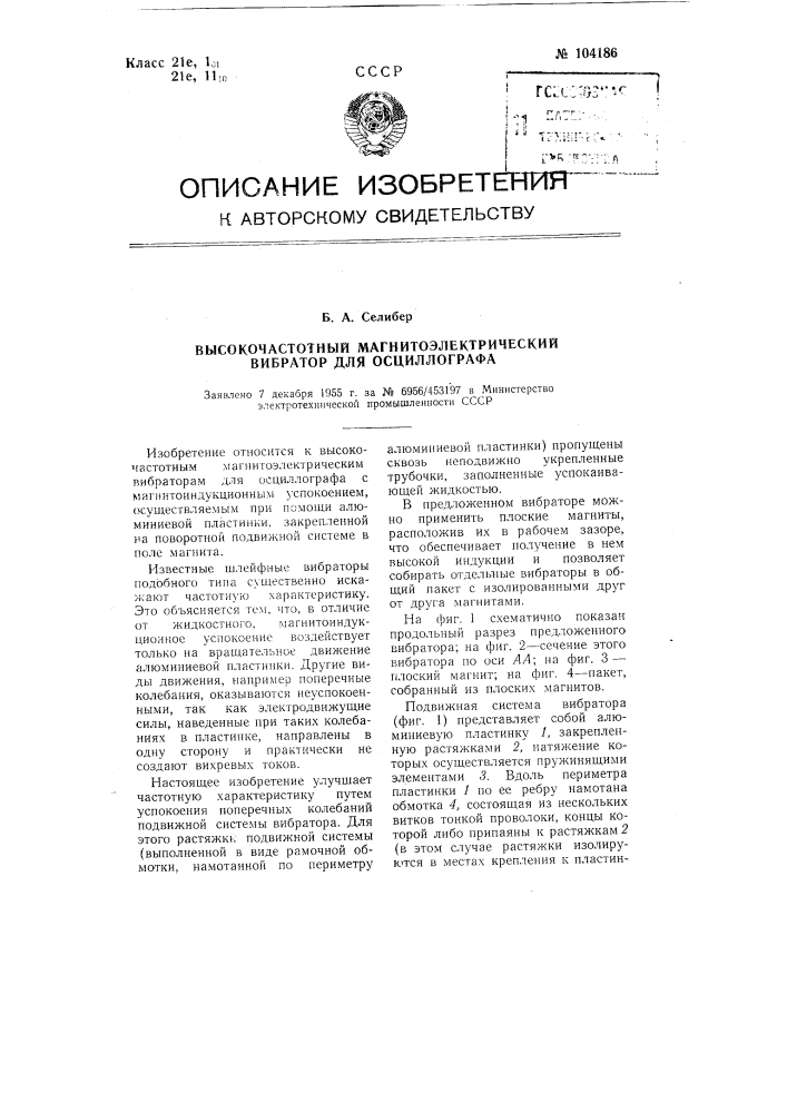 Высокочастотный магнитоэлектрический вибратор для осциллографа (патент 104186)