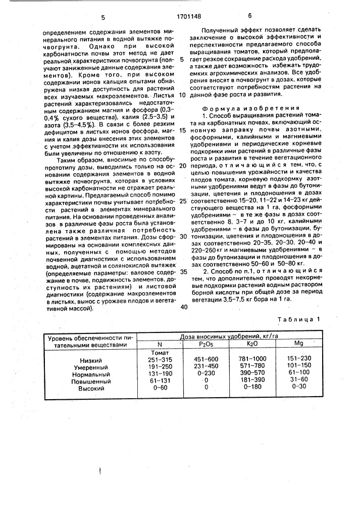 Способ выращивания растений томата на карбонатных почвах (патент 1701148)