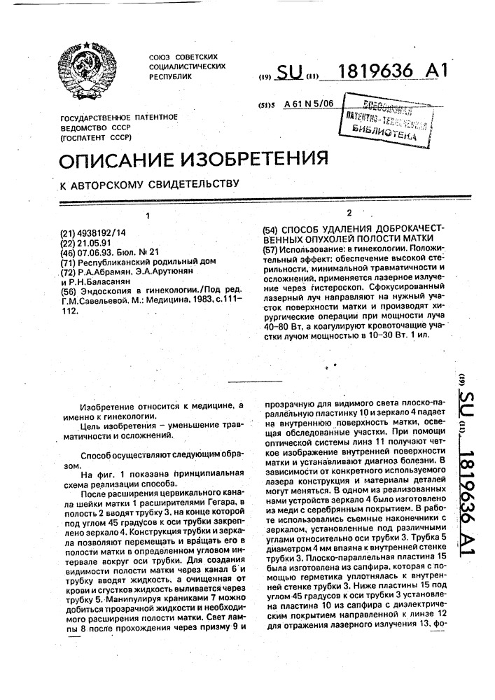 Способ удаления доброкачественных опухолей полости матки (патент 1819636)