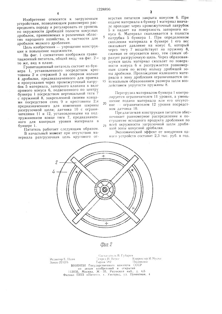 Гравитационный питатель сыпучих материалов (патент 1228896)