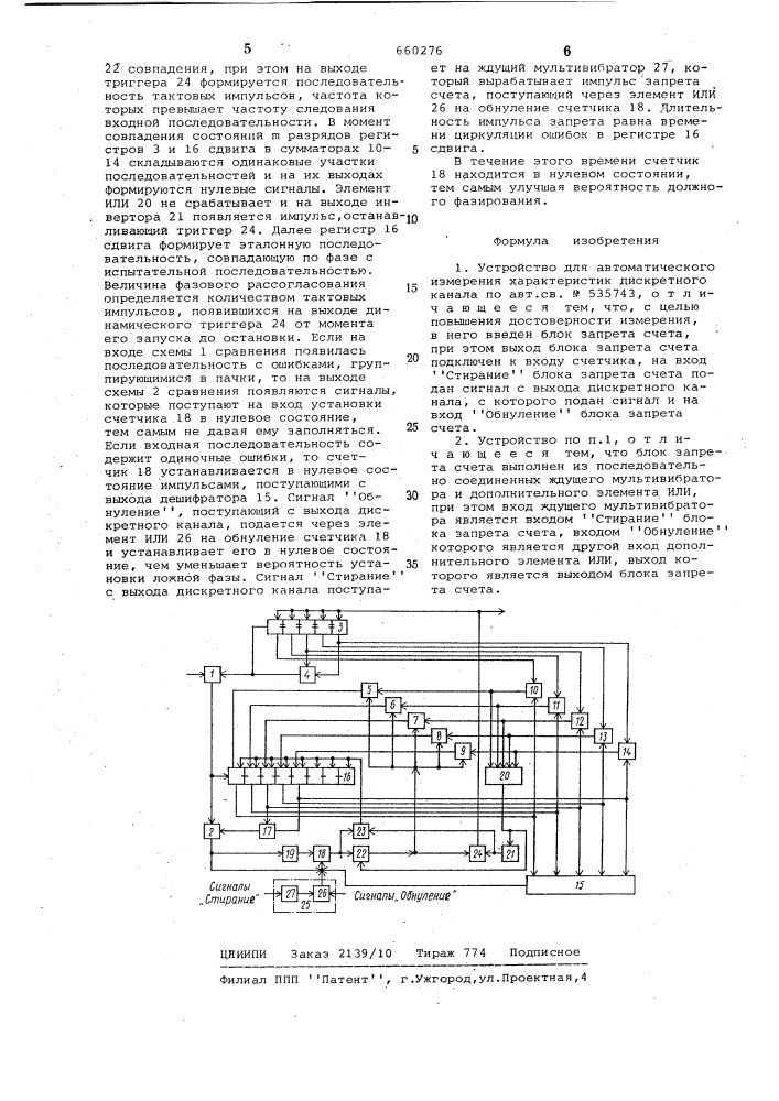 Устройство для автоматического измерения характеристик дискретного канала (патент 660276)