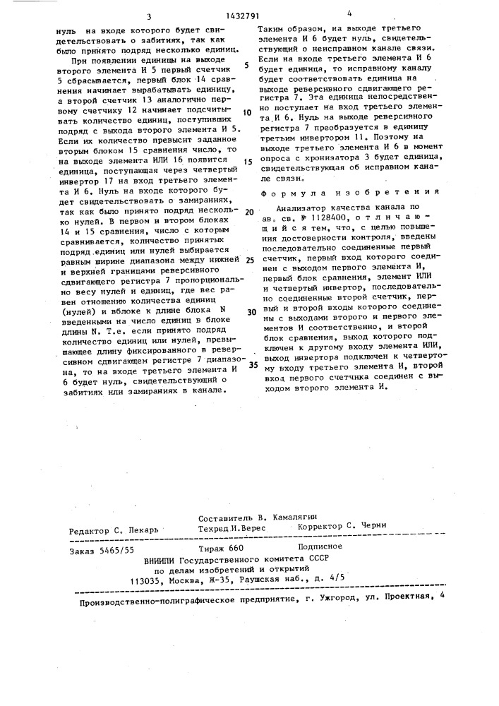 Анализатор качества канала (патент 1432791)