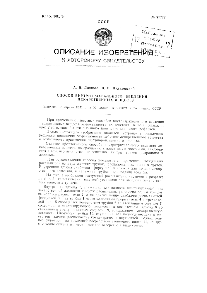Способ внутритрахеального введения лекарственных веществ (патент 97777)