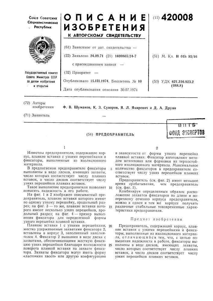 Предохранитель (патент 420008)